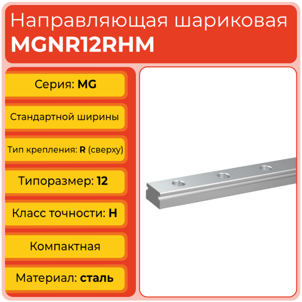 Линейная направляющая MGNR12RHM шариковая миниатюрная