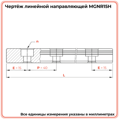 Направляющая MGNR15H TECHNIX