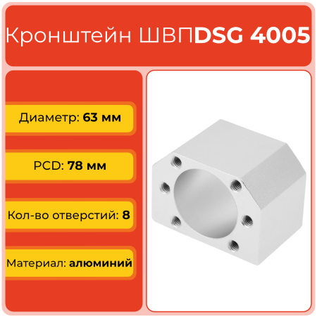 Держатель для гайки ШВП DSG4005 (диаметр 63 мм) 8 отверстий TECHNIX