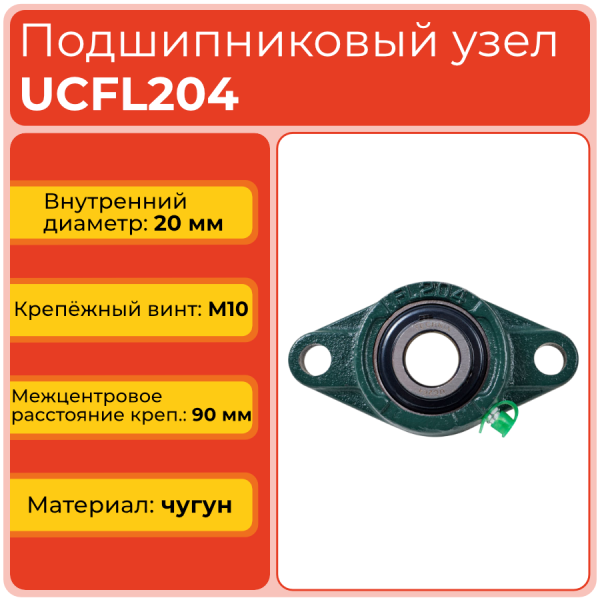 Подшипниковый узел UCFL204 TECHNIX