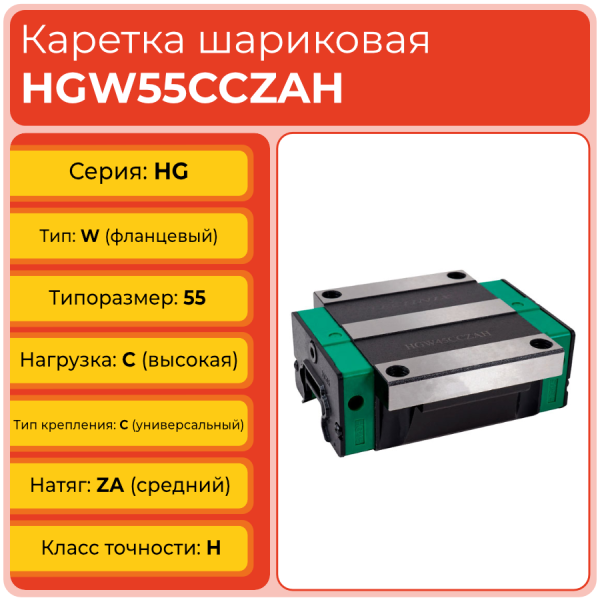Линейная каретка HGW55CCZAH шариковая высокой нагрузки TECHNIX Линейная каретка HGW55CCZAH шариковая высокой нагрузки TECHNIX