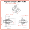 Опора ШВП FK12 (диаметр 12 мм) стационарная C7 TECHNIX