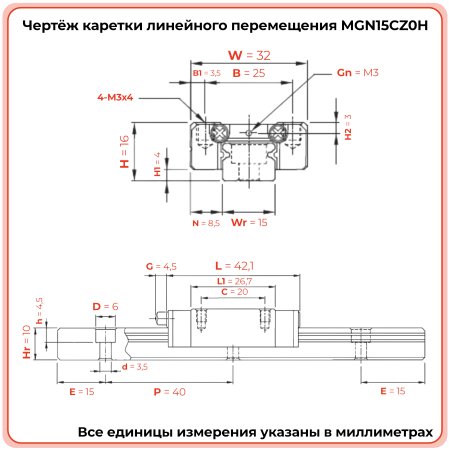 Каретка MGN15CZ0H TECHNIX