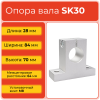 Опора SK30 TECHNIX