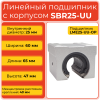 Линейный подшипник с корпусом SBR25-UU бесфланцевый открытого типа
