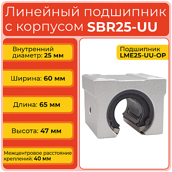 Линейный подшипник с корпусом SBR25-UU бесфланцевый открытого типа