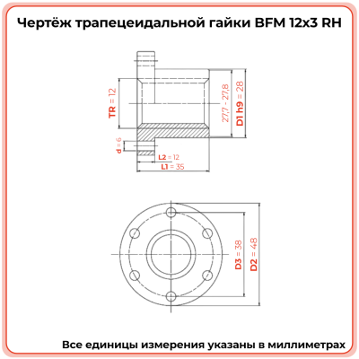 Гайка трапецеидальная с фланцем латунь HPB59-6 BFM 12-3-D (диаметр 12 мм, шаг 3 мм) правая резьба TECHNIX PRO