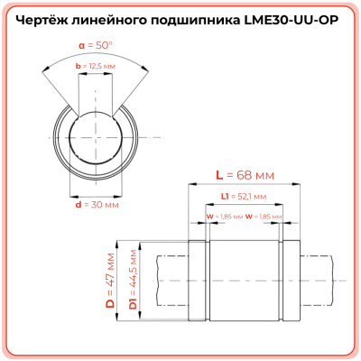Линейный подшипник LME30-UU-OP (KBO3068PP) TECHNIX