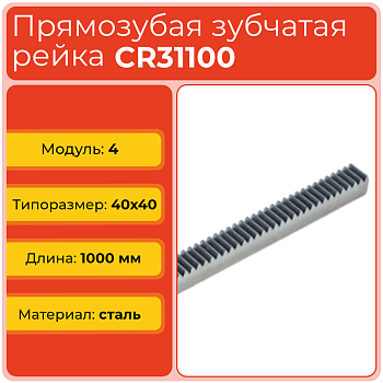 Рейка прямозубая CR31100 (модуль 4, 40x40) сталь C45 L1000 мм