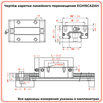 Каретка EGH15CAZAH (низкопрофильная) TECHNIX
