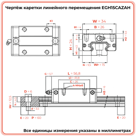 Каретка EGH15CAZAH (низкопрофильная) TECHNIX