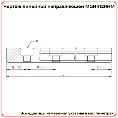 Направляющая MGNR12RHM TECHNIX