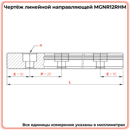 Направляющая MGNR12RHM TECHNIX