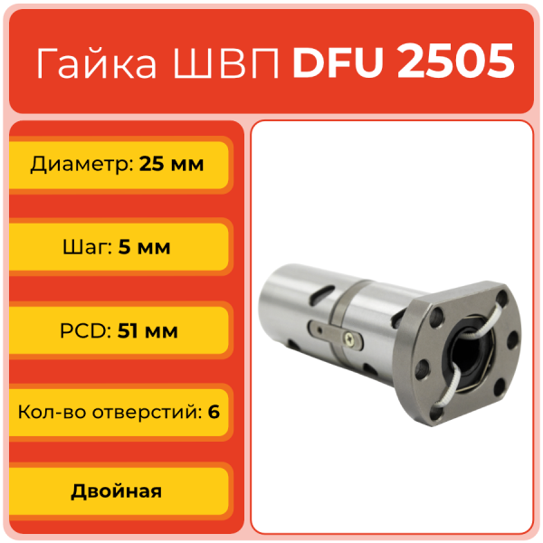 Двойная гайка ШВП 2505 DFU (диаметр 25 мм, шаг 5 мм) 6 отверстий C7
