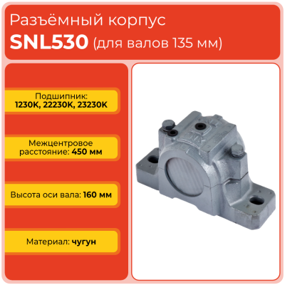 Разъемный корпус SNL530 TECHNIX (без подшипника)