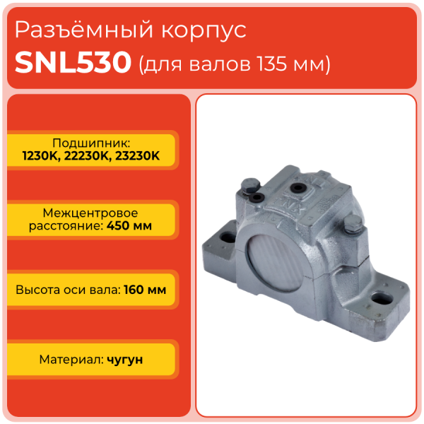 Разъемный корпус SNL530 TECHNIX (без подшипника)