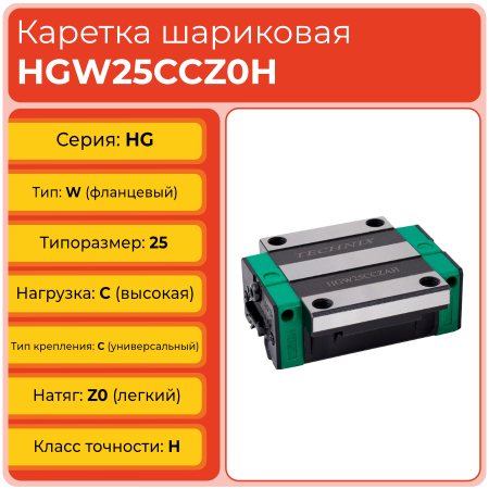 Линейная каретка HGW25CCZ0H шариковая высокой нагрузки TECHNIX Линейная каретка HGW25CCZ0H шариковая высокой нагрузки TECHNIX
