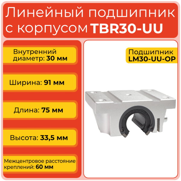 Линейный подшипник с корпусом TBR30-UU фланцевый открытого типа