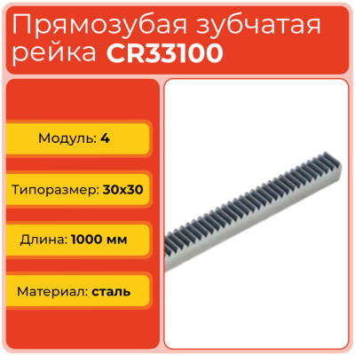 Рейка прямозубая CR33100 (модуль 4, 30x30) сталь C45 L1000 мм