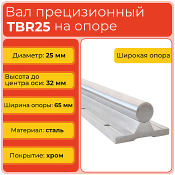 Вал с опорой TBR25 прецизионный (диаметр 25 мм) сталь S45C высокопрочная хромированная