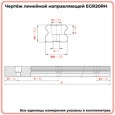 Направляющая EGR20RH (низкопрофильная) TECHNIX
