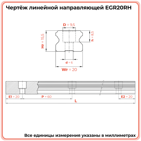 Направляющая EGR20RH (низкопрофильная) TECHNIX