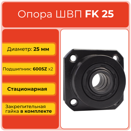Опора ШВП FK25 (диаметр 25 мм) стационарная C7 TECHNIX