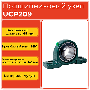 Подшипниковый узел UCP209 TECHNIX