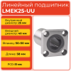 Линейный подшипник LMEK25-UU фланцевый закрытого типа (KBK25PP)
