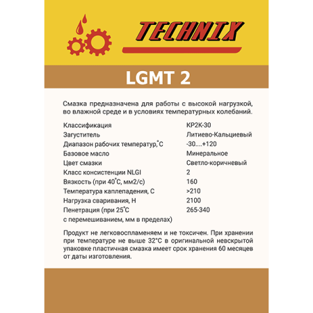 Смазка LGMT TNX 2/0,4 кг TECHNIX