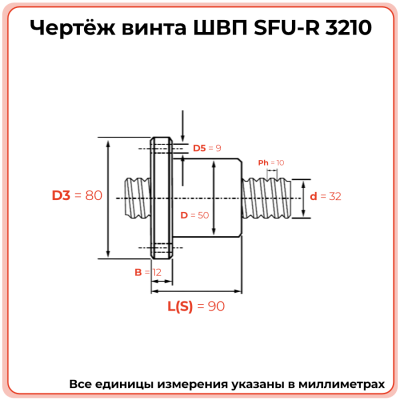 Винт ШВП 3210 SFU-R (диаметр 32 мм, шаг 10 мм) C7 TECHNIX