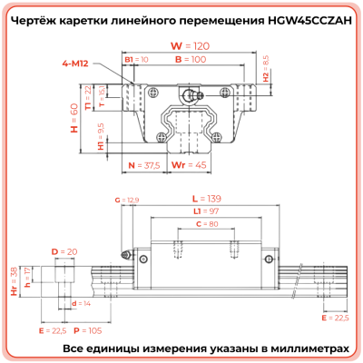 Каретка HGW45CCZAH TECHNIX