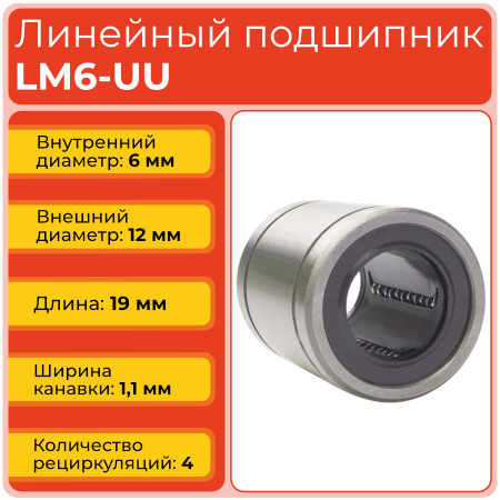 Линейный подшипник LM6-UU бесфланцевый закрытого типа