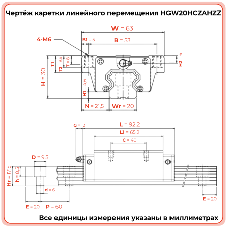 Каретка HGW20HCZAHZZ (HCW20HCZAHZZ) TECHNIX