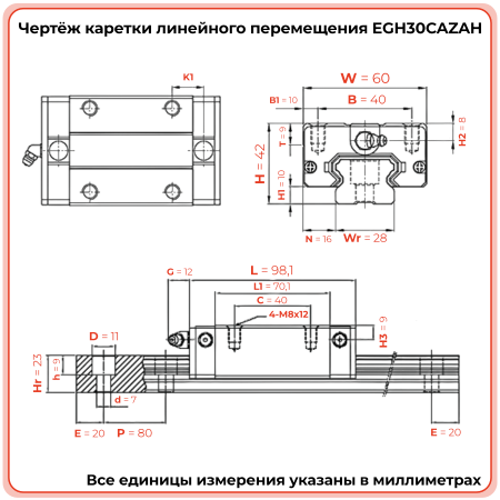 Каретка EGH30CAZAH (низкопрофильная) TECHNIX