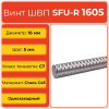 Винт ШВП 1605 SFU-R (диаметр 16 мм, шаг 5 мм) C7 TECHNIX