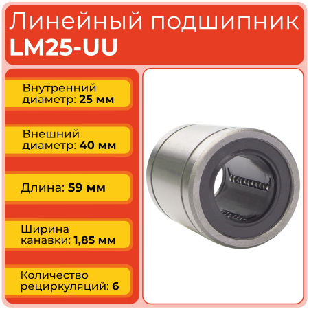 Линейный подшипник LM25-UU бесфланцевый закрытого типа