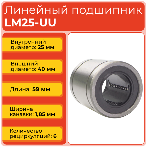 Линейный подшипник LM25-UU бесфланцевый закрытого типа
