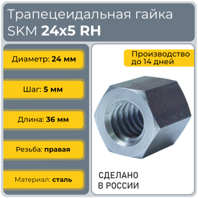 Гайка шестигранная трапецеидальная сталь C45 SKM 24-5-D (диаметр 24 мм, шаг 5 мм) правая резьба TECHNIX PRO