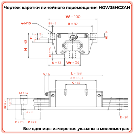 Каретка HGW35HCZAH TECHNIX