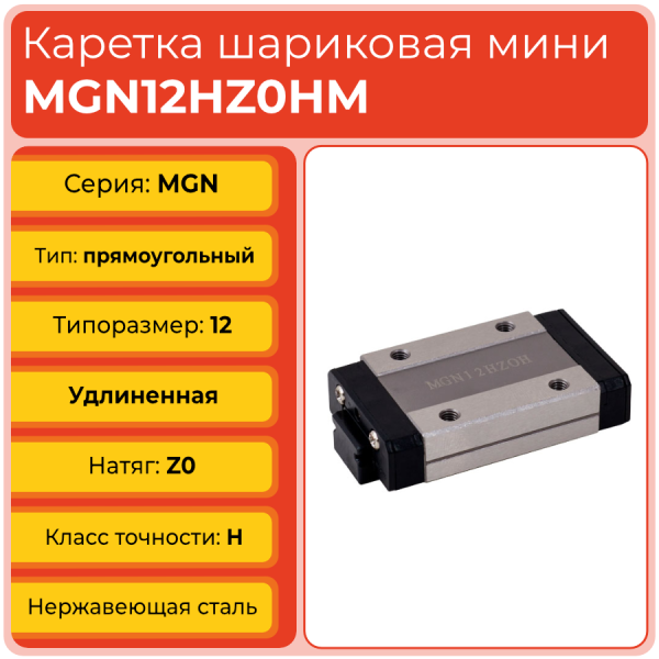 Линейная каретка MGN12HZ0HM шариковая миниатюрная TECHNIX