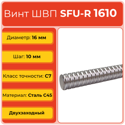 Винт ШВП 1610 SFU-R (диаметр 16 мм, шаг 10 мм) C7 TECHNIX Винт ШВП 1610 SFU-R (диаметр 16 мм, шаг 10 мм) C7 TECHNIX