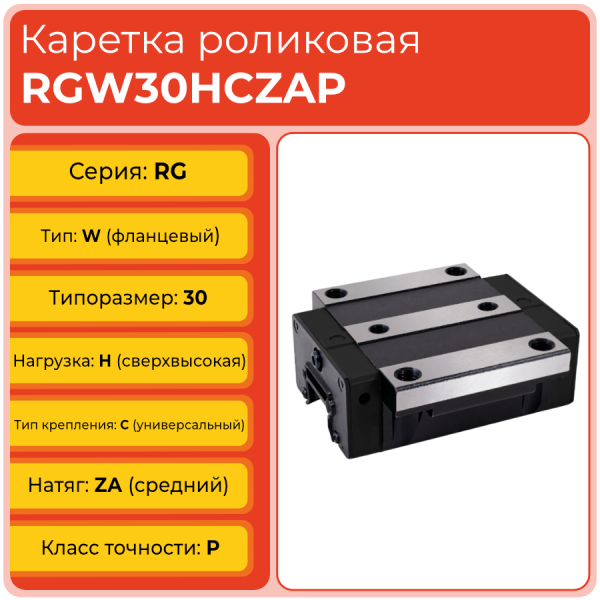 Линейная каретка RGW30HCZAP роликовая сверхвысокой жёсткости и нагрузки TECHNIX