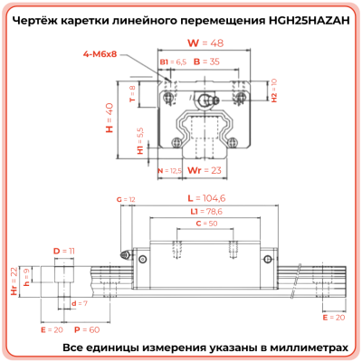 Каретка HGH25HAZAH (шариковая) TECHNIX