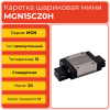 Линейная каретка MGN15CZ0H шариковая миниатюрная TECHNIX