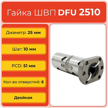Двойная гайка ШВП 2510 DFU (диаметр 25 мм, шаг 10 мм) 6 отверстий C7