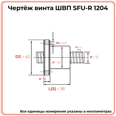 Винт ШВП 1204 SFU-R (диаметр 12 мм, шаг 4 мм) C7 TECHNIX