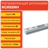 Линейная направляющая RGR55RН роликовая сверхвысокой жёсткости и нагрузки