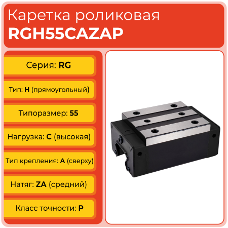 Линейная каретка RGH55CAZAP роликовая сверхвысокой жёсткости и нагрузки TECHNIX Линейная каретка RGH55CAZAP роликовая сверхвысокой жёсткости и нагрузки TECHNIX