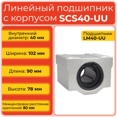 Линейный подшипник с корпусом SCS40-UU бесфланцевый закрытого типа